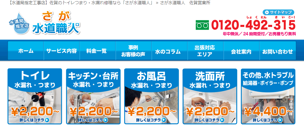 さが水道職人の口コミや評判 おすすめ５選 佐賀県水漏れ修理業者比較ナビ 評判が高く優良な修理業者