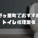 吉野ヶ里町のおすすめトイレ修理業者3選